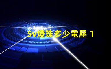 5v燈珠多少電壓 1w的燈珠電壓多少